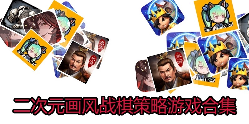 二次元画风战棋策略游戏合集
