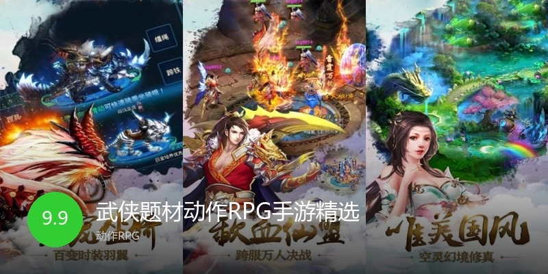 武侠题材动作RPG手游精选