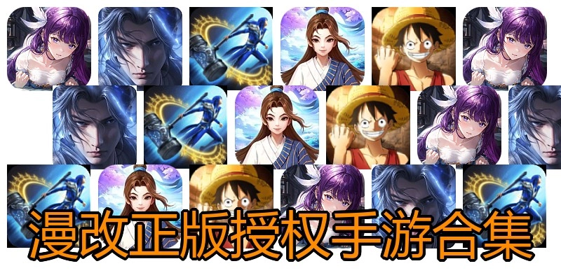漫改正版授权手游合集