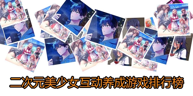 二次元美少女互动养成游戏排行榜