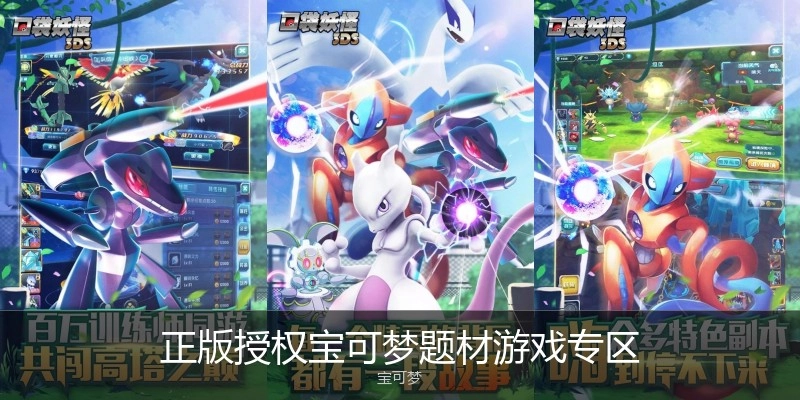 正版授权宝可梦题材游戏专区