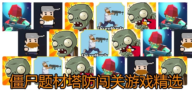 僵尸题材塔防闯关游戏精选