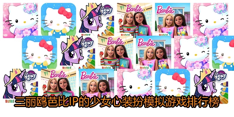 三丽鸥芭比IP的少女心装扮模拟游戏排行榜