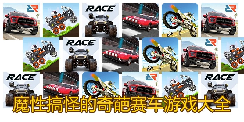 魔性搞怪的奇葩赛车游戏大全