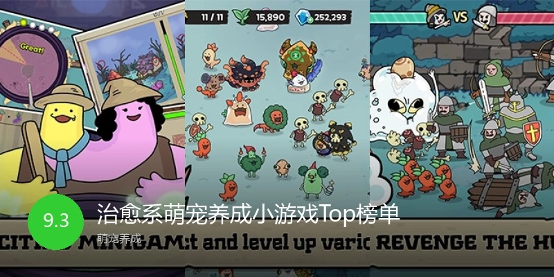 治愈系萌宠养成小游戏Top榜单