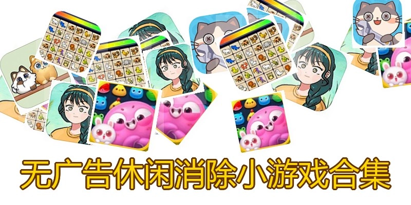 无广告休闲消除小游戏合集