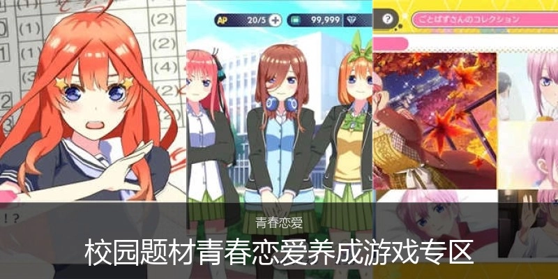 校园题材青春恋爱养成游戏专区