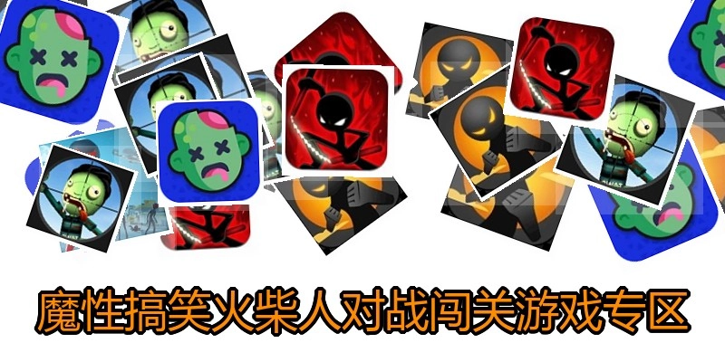 魔性搞笑火柴人对战闯关游戏专区