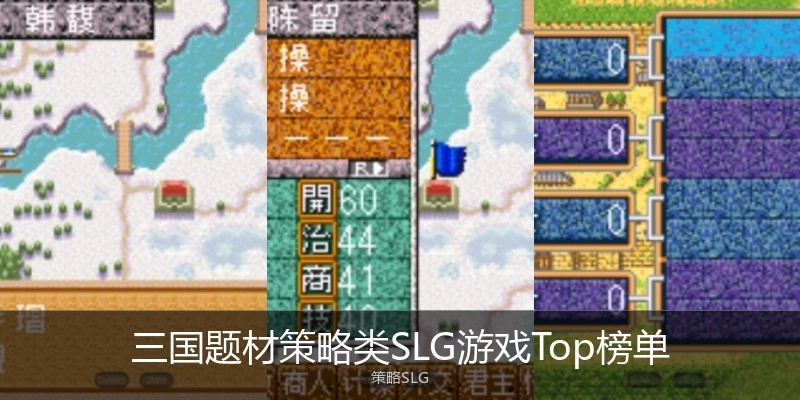 三国题材策略类SLG游戏Top榜单