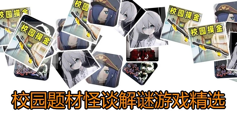 校园题材怪谈解谜游戏精选