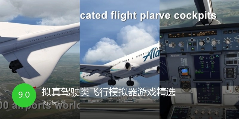 拟真驾驶类飞行模拟器游戏精选