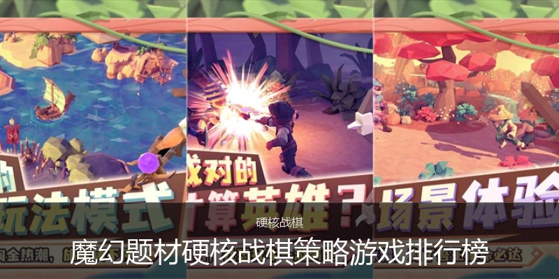 魔幻题材硬核战棋策略游戏排行榜