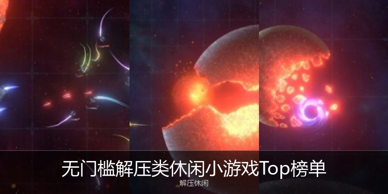 无门槛解压类休闲小游戏Top榜单