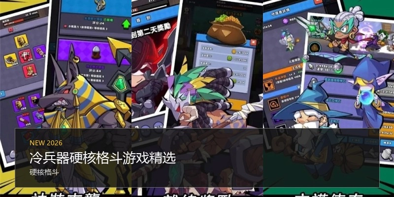冷兵器硬核格斗游戏精选