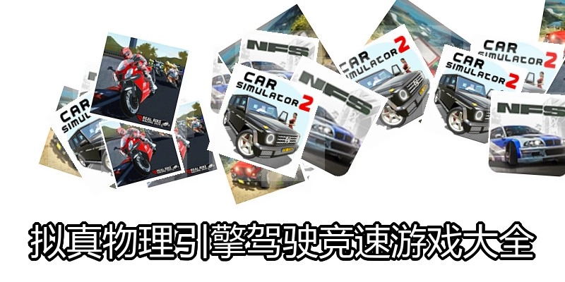 拟真物理引擎驾驶竞速游戏大全