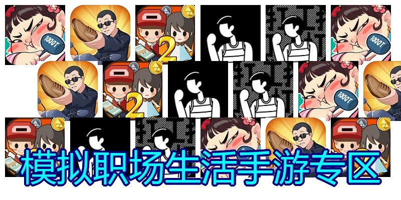模拟职场生活手游专区