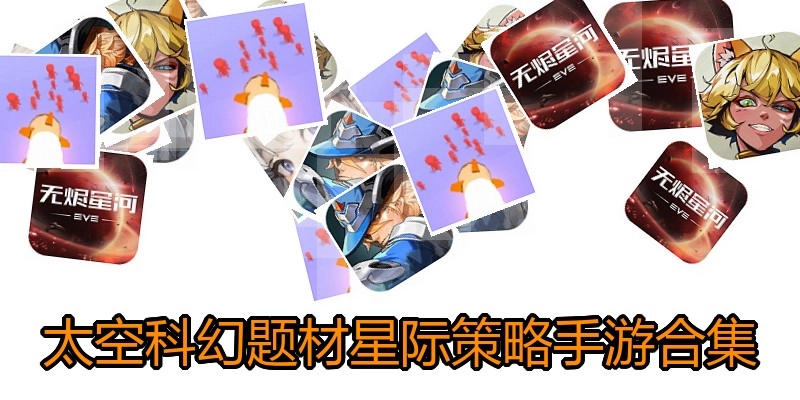 太空科幻题材星际策略手游合集