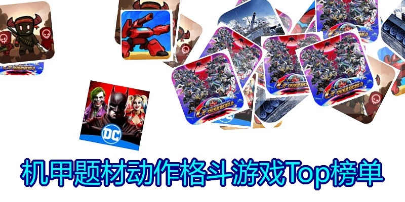 机甲题材动作格斗游戏Top榜单