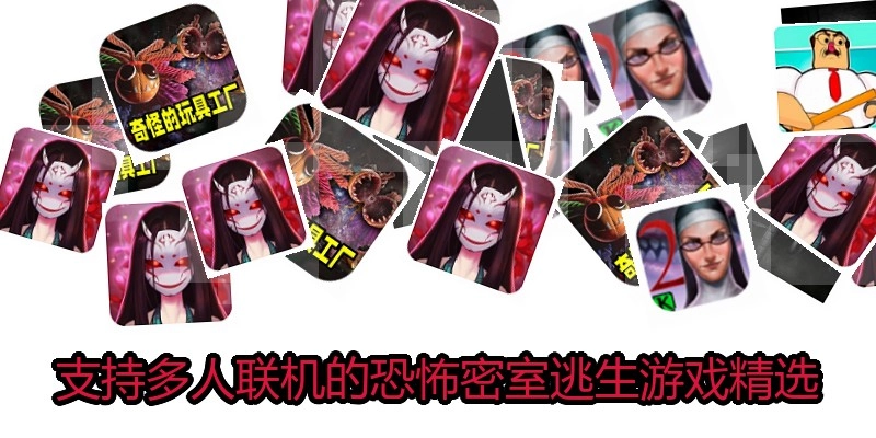 支持多人联机的恐怖密室逃生游戏精选