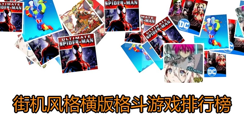 街机风格横版格斗游戏排行榜