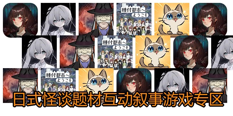 日式怪谈题材互动叙事游戏专区