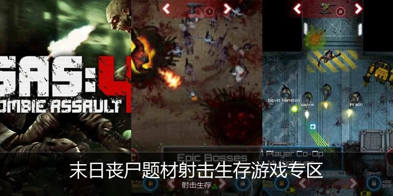 末日丧尸题材射击生存游戏专区