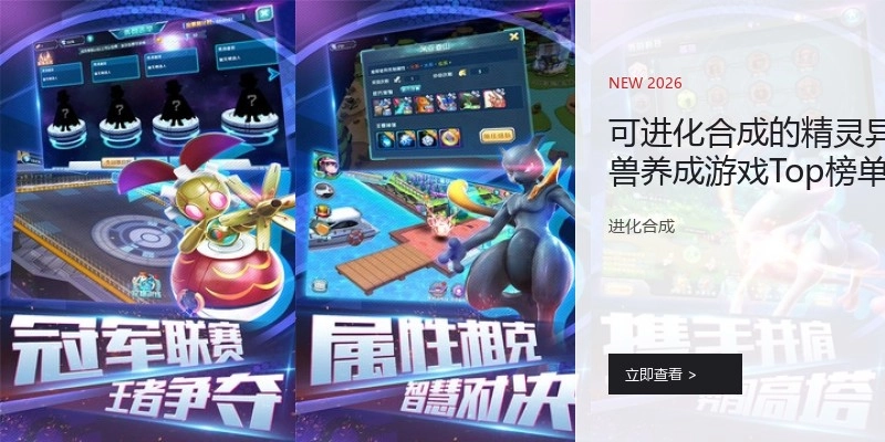 可进化合成的精灵异兽养成游戏Top榜单