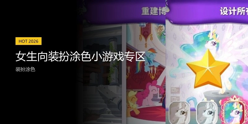 女生向装扮涂色小游戏专区