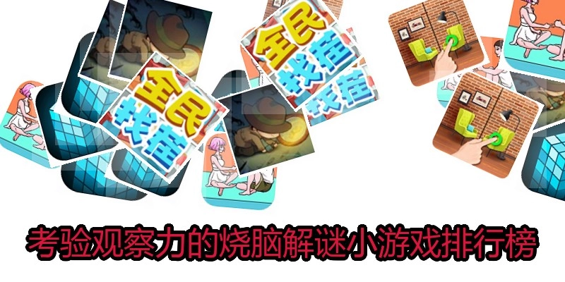 考验观察力的烧脑解谜小游戏排行榜