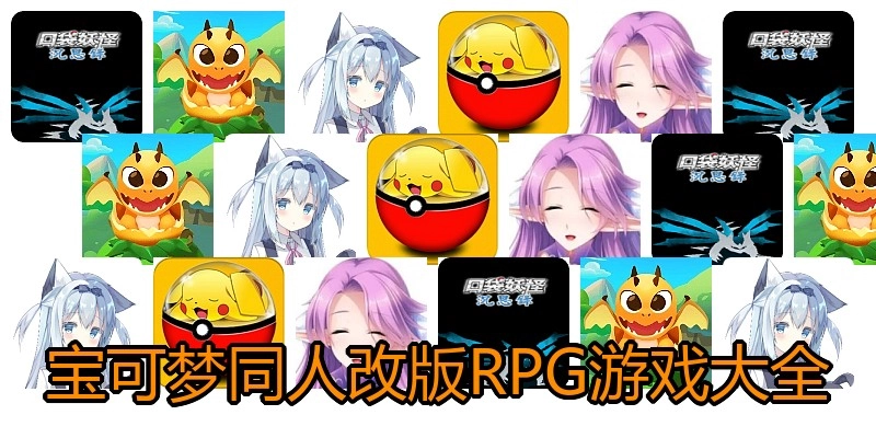 宝可梦同人改版RPG游戏大全