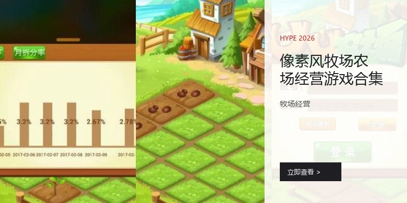 像素风牧场农场经营游戏合集