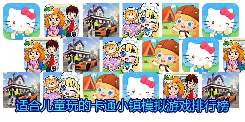 适合儿童玩的卡通小镇模拟游戏排行榜
