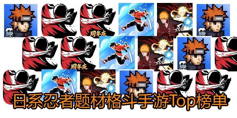 日系忍者题材格斗手游Top榜单