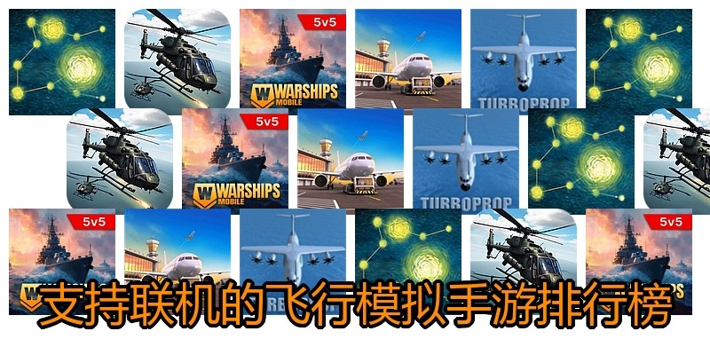 支持联机的飞行模拟手游排行榜