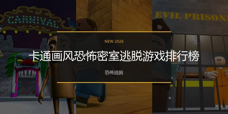 卡通画风恐怖密室逃脱游戏排行榜