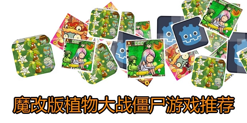 魔改版植物大战僵尸游戏推荐
