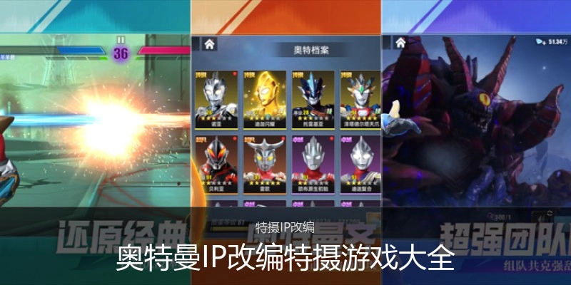 奥特曼IP改编特摄游戏大全