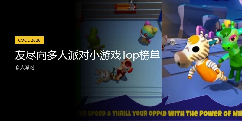 友尽向多人派对小游戏Top榜单