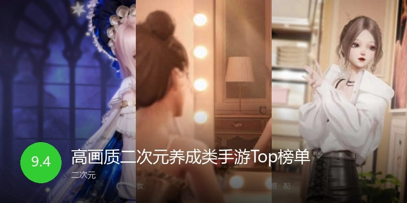 高画质二次元养成类手游Top榜单