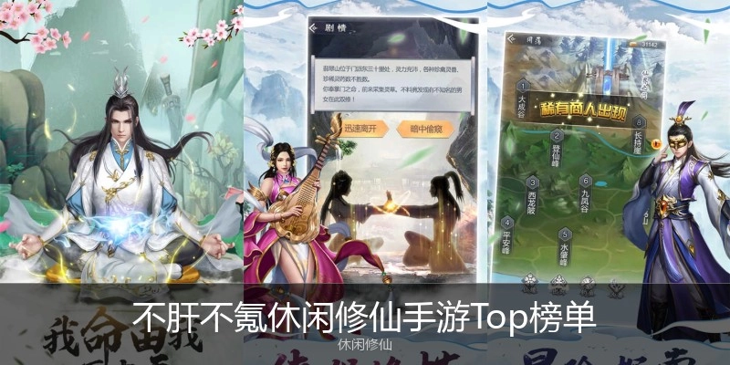 不肝不氪休闲修仙手游Top榜单