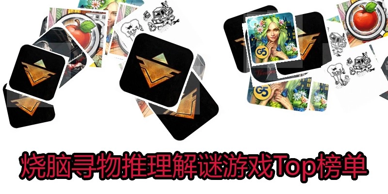烧脑寻物推理解谜游戏Top榜单