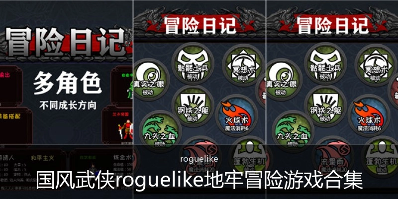 国风武侠roguelike地牢冒险游戏合集