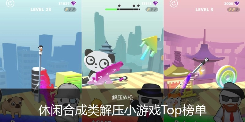 休闲合成类解压小游戏Top榜单