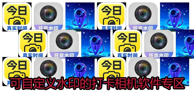 可自定义水印的打卡相机软件专区
