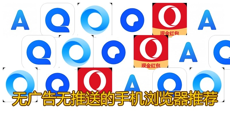 无广告无推送的手机浏览器推荐