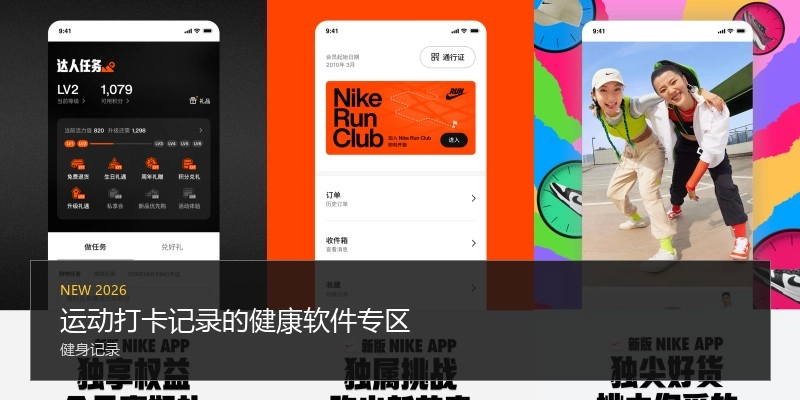 运动打卡记录的健康软件专区