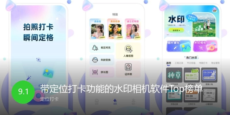带定位打卡功能的水印相机软件Top榜单