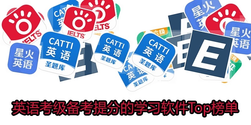 英语考级备考提分的学习软件Top榜单