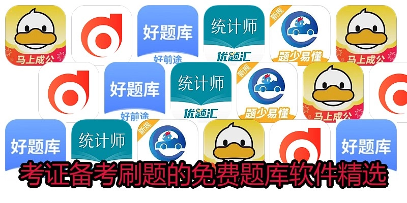 考证备考刷题的免费题库软件精选