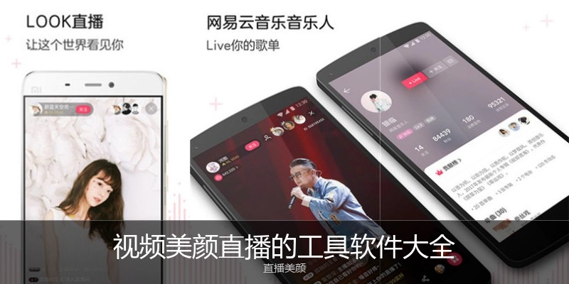 视频美颜直播的工具软件大全